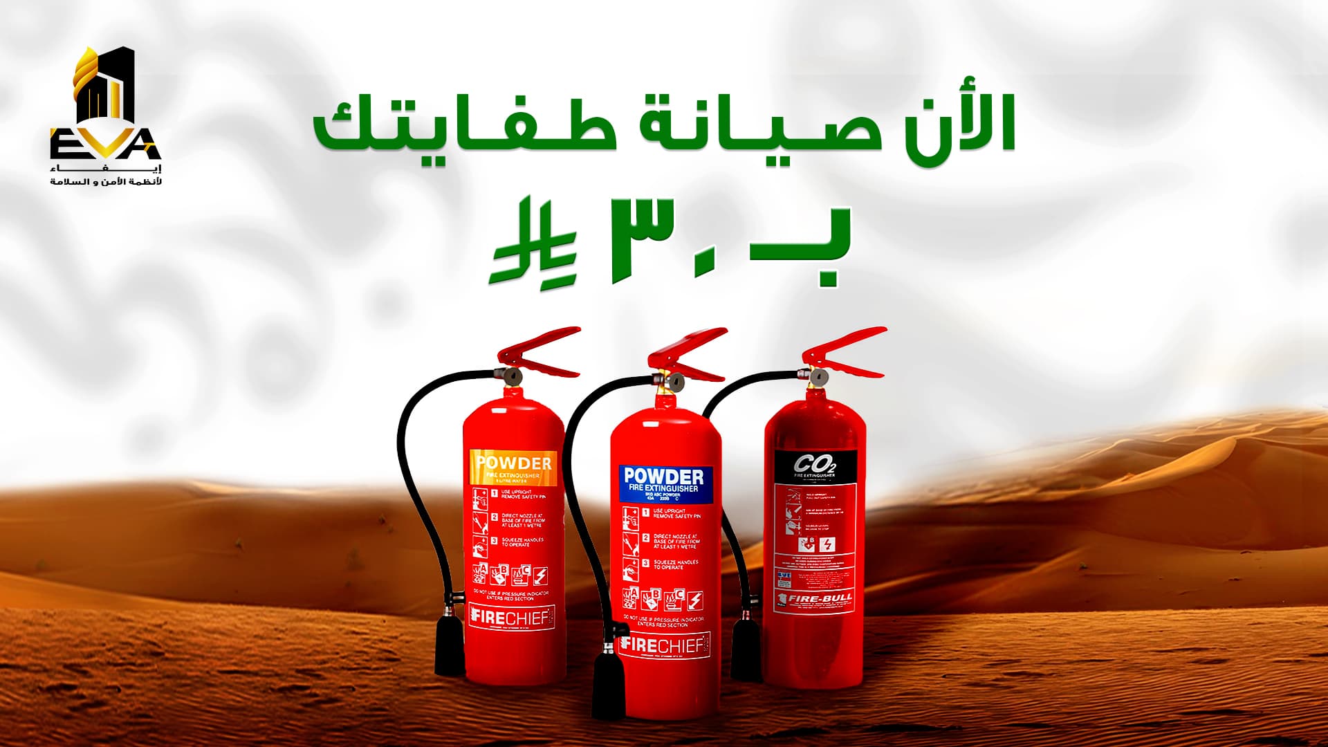 إيفا للأمن والسلامة